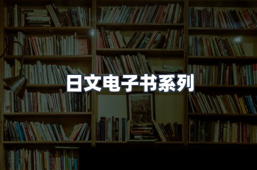 日文电子书系列