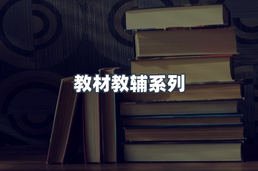 教材教辅系列
